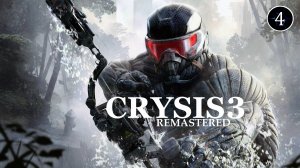 Прохождение игры Crysis 3 Remastered серия 4