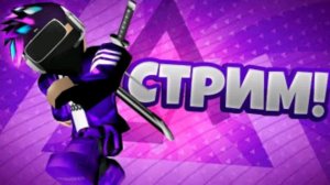 Играю в роблокс + праздную 15к просмотров на канале