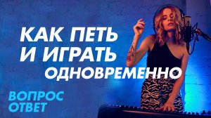 Как петь и играть на инструменте одновременно?