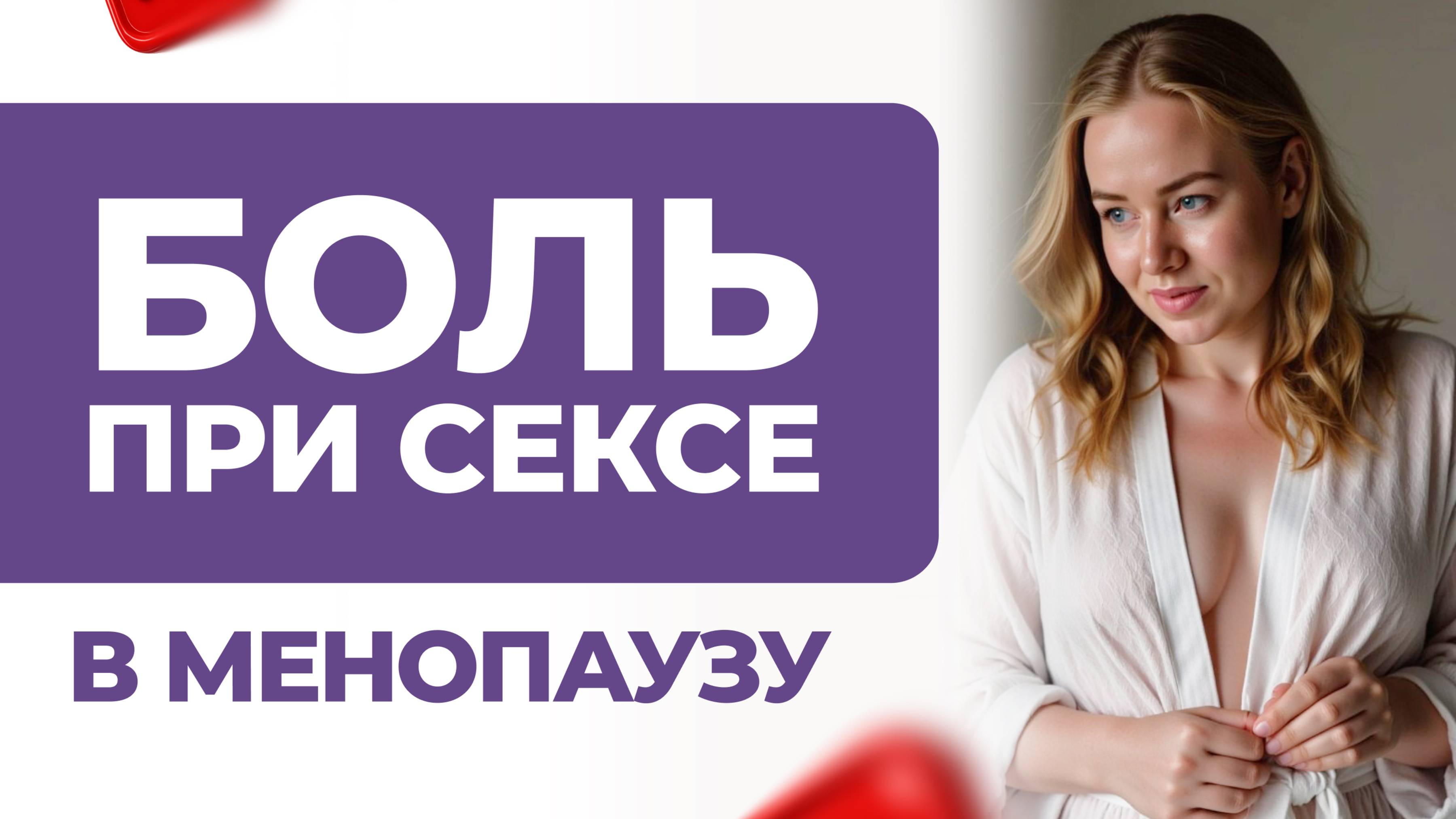КЛИМАКС и боль от секса. Атрофия влагалища. Упражнения для самопомощи