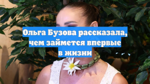 Ольга Бузова рассказала, чем займется впервые в жизни