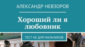 Хороший любовник — это раб и господин одновременно. Экспертное мнение Александра Невзорова.