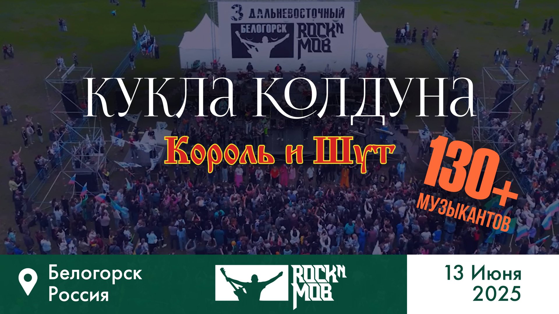 Король и шут – Кукла колдуна . Rocknmob #3 Белогорск 13.06.2025 смотреть онлайн