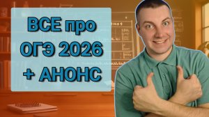 ЧТО НУЖНО ЗНАТЬ про ОГЭ 2026 по Математике
