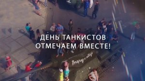 Отмечаем день танкиста вместе!