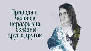 Природа и человек. Создание маски Matte