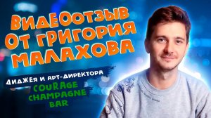 Видеоотзыв для copybrothers.ru от Григория Малахова - арт-директора Courage Cham