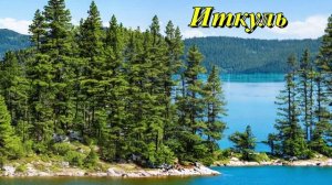 Иткуль