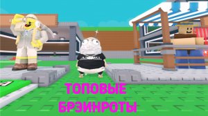 УКРАЛ 2 РЕДЧАЙШИХ БРЭИНРОТОВ В ROBLOX