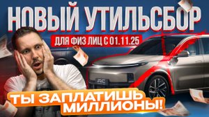 МАШИНЫ ПОДОРОЖАЮТ НА МИЛЛИОНЫ! Новый утильсбор убьёт рынок! Минпромторг вводит новые правила