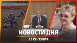 Новости Уфы и Башкирии 15.09.25: книжный фестиваль, беспилотники и спидвей