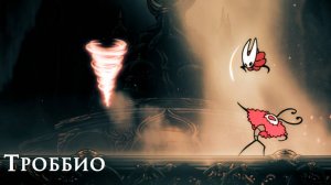 Hollow Knight Silksong - Троббио