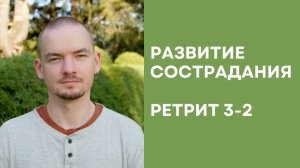 Ретрит по состраданию – 3-2