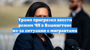 Трамп пригрозил ввести режим ЧП в Вашингтоне из-за ситуации с мигрантами