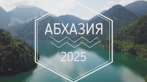 Абхазия 2025