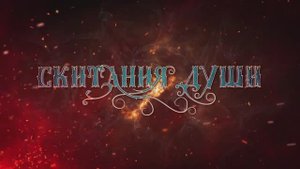 Скитания Души : видео-презентация