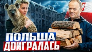 РАСПЛАТА за русофобию! Польша вводит ТАЛОНЫ на отопление?!
