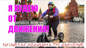 Тренировки для похудания вредны. Китайская медицина против.