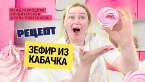 🤔Зефир из кабачка: секреты идеальной вкуса и оформления | Пошаговый рецепт 🥒🎂