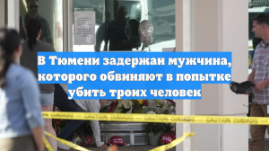 В Тюмени задержан мужчина, которого обвиняют в попытке убить троих человек