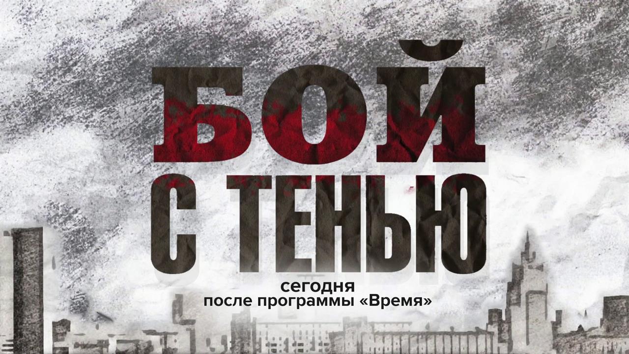 Первый канал начинает показ многосерийного ретродетектива "Бой с тенью"