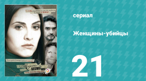 Женщины-убийцы 21 серия (сериал, 2005)