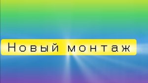 Вступление Нового монтажа.