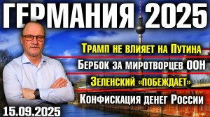 Трамп не влияет на Путина/Бербок за миротворцев ООН/Зеленский «побеждает»/Конфискация денег России