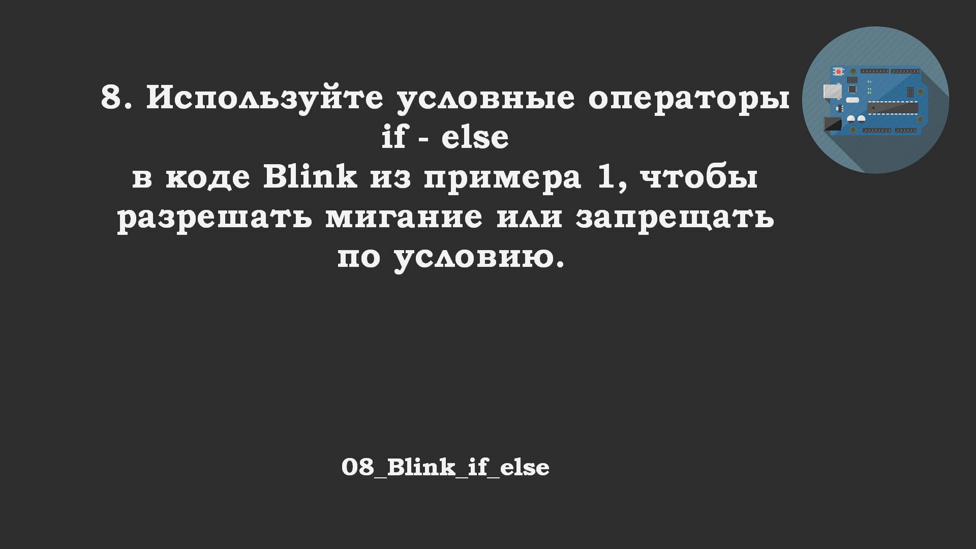 #08 задача: Blink if_else