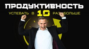 Секрет продуктивности: как перестать терять время и начать жить по-настоящему