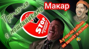 Глумление над телефонными мошенниками. Введение звонарей в лёгкий ступор.))) Автор Макар.