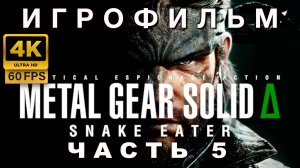 ИГРОФИЛЬМ METAL GEAR SOLID DELTA часть 5
