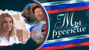🇷🇺 «МЫ РУССКИЕ» 🇷🇺 Писатель, музыкант и боец