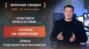 Очаговое присутствие. Успехи на Северском. Атака под Константиновкой