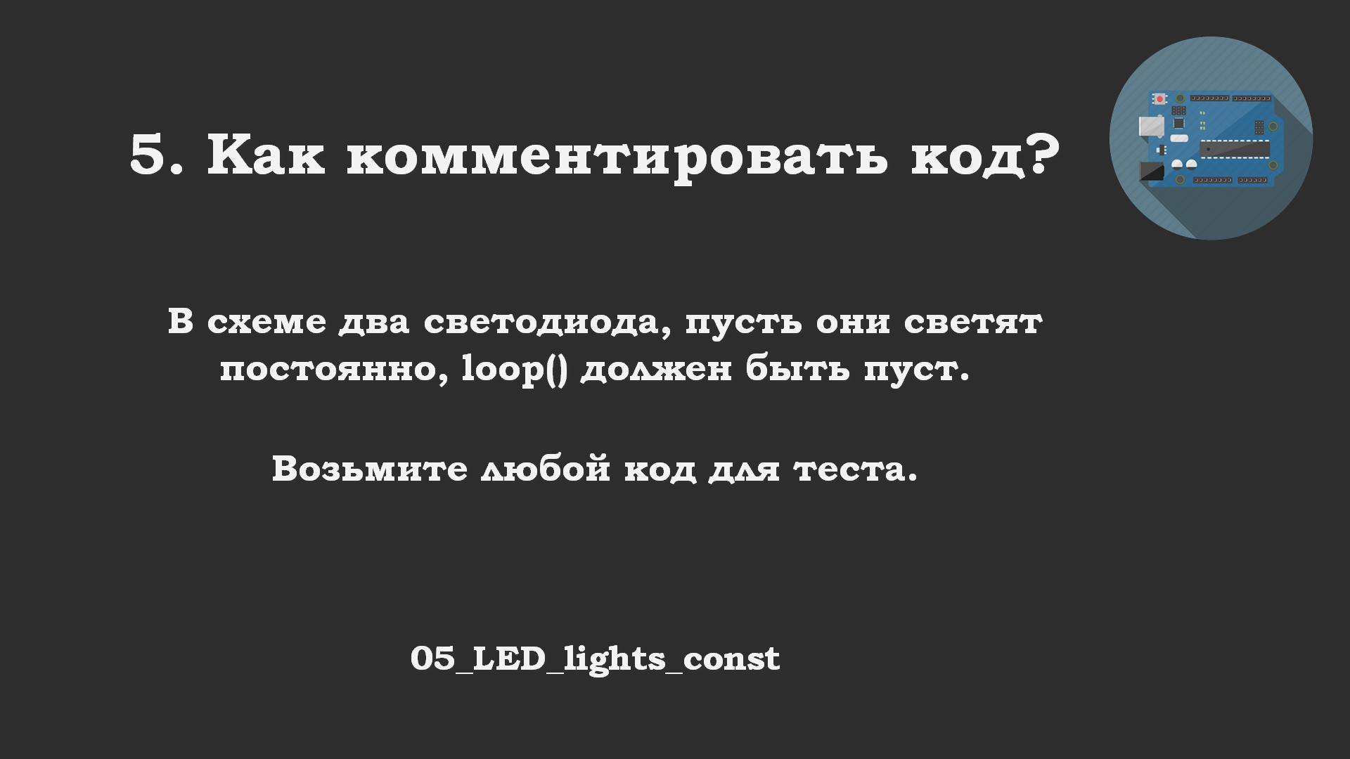 #05 задача: Комментировать код. Светодиоды светят постоянно, loop() должен быть пуст.