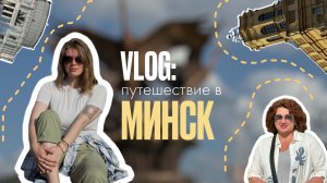 МИНСК | ПУТЕШЕСТВИЕ С МАМОЙ | ВЛОГ ИЗ ДОМА