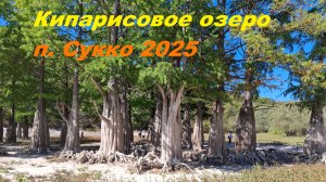 Кипарисовое озеро, п. Сукко 14.09.25