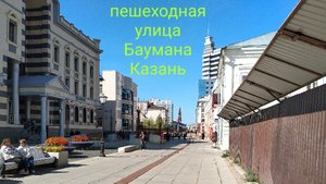 Пешеходная улица Баумана Казань отпуск прогулка