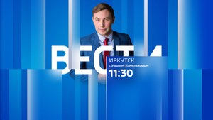 Выпуск "Вести-Иркутск" 15.09.2025 (11:30)