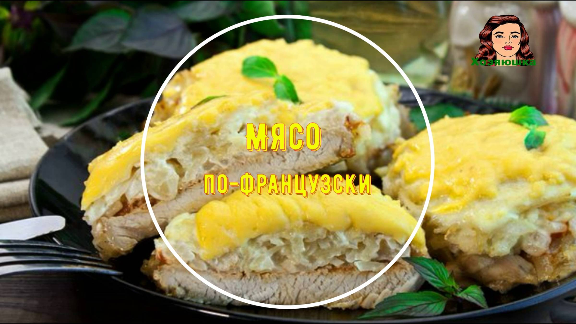 Мясо по-французски, с тёртым картофелем и сыром