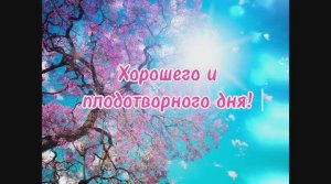 Красивая открытка с пожеланием Доброго утра и Хорошего дня!