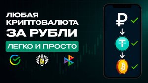 Как купить USDT за рубли с карты: безопасная пошаговая инструкция (BestChange, Bybit, TRC20/BEP20)