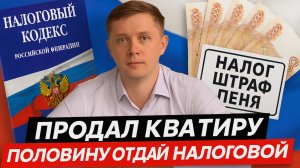 НАЛОГОВЫЕ ОШИБКИ ПРИ ПРОДАЖЕ КВАРТИРЫ