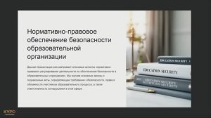Нормативно-правовое обеспечение безопасности образовательной организации