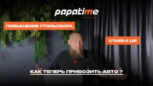 Повышение утильсбора, ставка ЦБ | Что делать и как привозить авто из-за границы теперь ?
