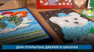 Дни открытых дверей в школах
