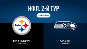 НФЛ. 2-й тур. «Питтсбург» — «Сиэтл» (обзор)