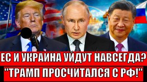Придётся попрощаться с Европой и Украиной!? Трамп просчитался с Путиным// Начало конца?