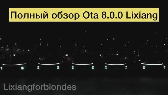 Полный обзор Ota 8.0.0 #Lixiang смотреть онлайн
