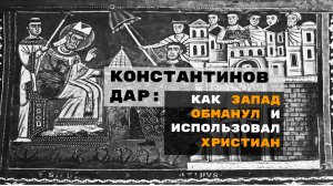 Константинов дар. Как Запад обманул и использовал христиан